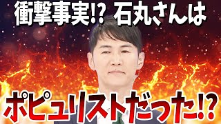 【衝撃事実!?】石丸さんは大衆に迎合し、民衆を扇動するポピュリストだった!?【再生の道・石丸伸二・参院選】