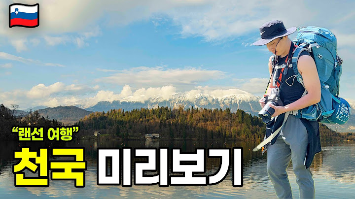 🇸🇮 나만 알고싶은 나라