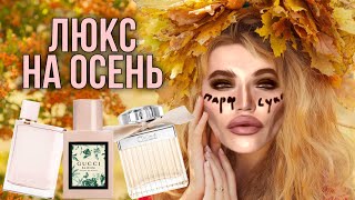видео: ЛЮКС-АРОМАТЫ НА ОСЕНЬ картинка: ЛЮКС-АРОМАТЫ НА ОСЕНЬ