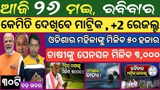 26 MAY 2024 ! ଆଜି ବାହାରିବ ମାଟ୍ରିକ ଓ  2 ପରୀକ୍ଷା ଫଳ ! Today breaking news Odisha ! Smile Odisha