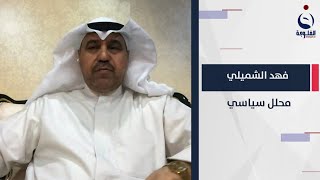 فهد الشميلي :  من مصلحة الكويت أن تكون علاقاتها أكثر من ممتازة مع العراق