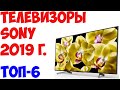 ТОП-6. Лучшие телевизоры SONY 2019 года. От бюджетных до флагманских!