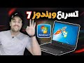 تسريع ويندوز 7 وحل مشكلة بطئ الحاسوب طريقة تسريع  7 في ثلاث خطوات بسيطة بدون برامج