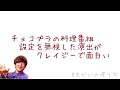 チョコプラの料理番組。設定を無視した演出がクレイジーで面白い。【むかいの喋り方 パンサー向井慧】