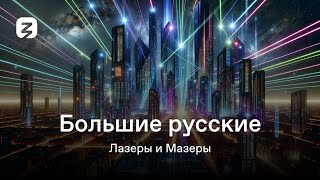 Большие Русские. Мазеры И Лазеры