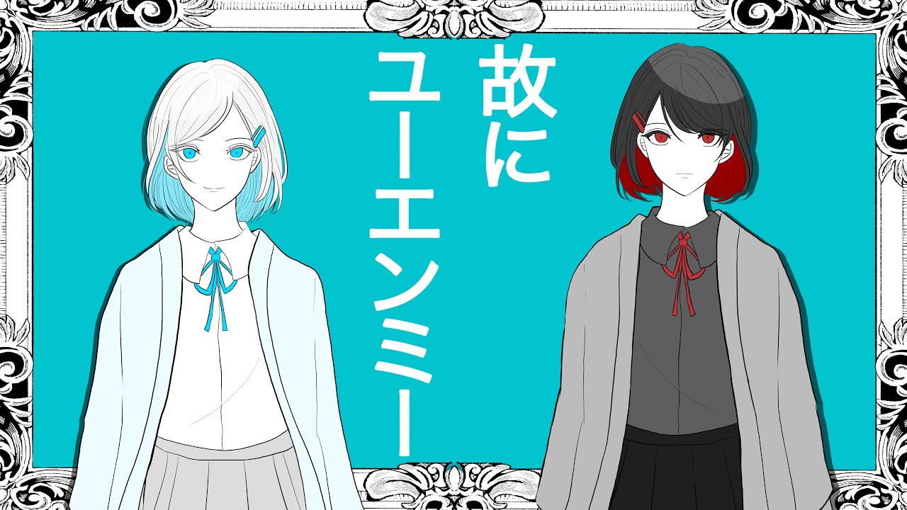 故にユーエンミ― / RUI KARIYA (Cover)