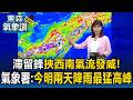 滯留鋒挾西南氣流發威！氣象署：今明兩天「降雨最猛高峰」各地嚴防劇烈強降雨！【東森氣象讚】