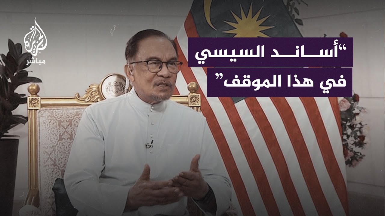 رئيس الوزراء الماليزي أنور إبراهيم للجزيرة مباشر: أساند الرئيس السيسي في هذا الموقف
