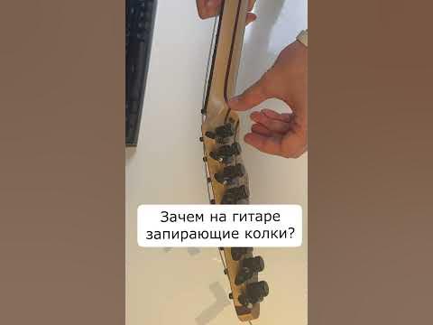 🎸Зачем на гитаре запирающие колки - YouTube