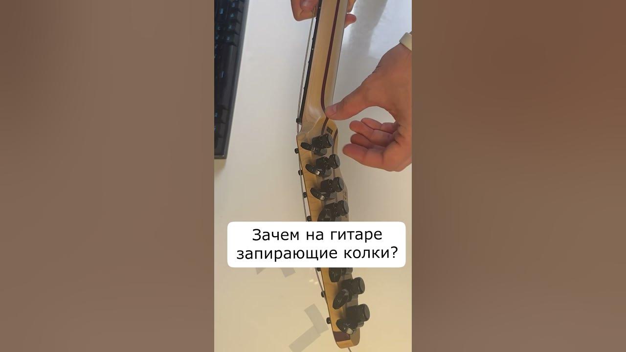 🎸Зачем на гитаре запирающие колки - YouTube