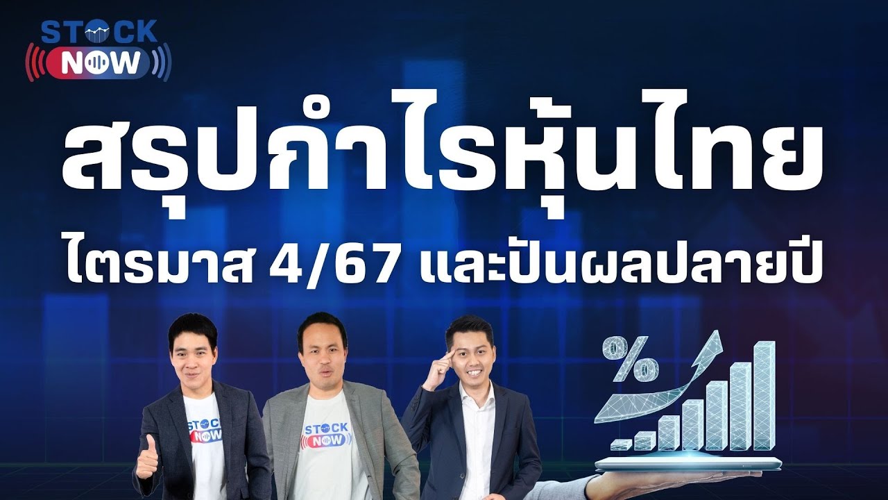 STOCK NOW | สรุปกำไรหุ้นไทย ไตรมาส 4/67 และปันผลปลายปี ( 6  มี.ค. 68 ) EP.67