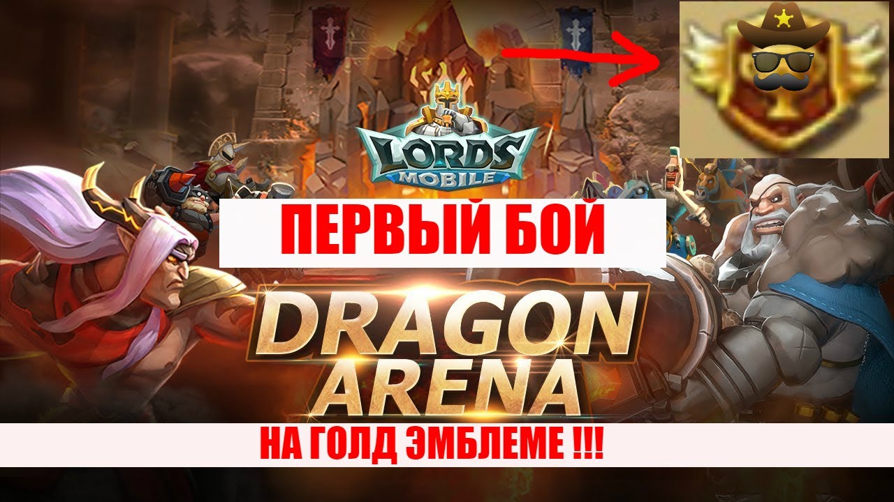 Карта арены драконов лордс мобайл