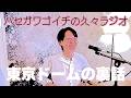 #341_ハセガワゴイチの久々ラジオ 井上対中谷 東京ドームの裏話 井上対中谷の裏で起きていたもう一つの戦い 東京ドームでボクシングを観戦するリアル体験談