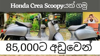 Honda Crea Scoopy 50Ccයක ගම Honda Crea Scoopy Price In Sri Lanka