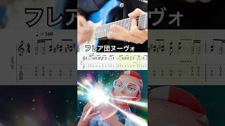 【TAB譜】Pokémon Z-A: Grisham Griselle Battle – Guitar Cover (フレア団ヌーヴォ グリ グリーズ戦)