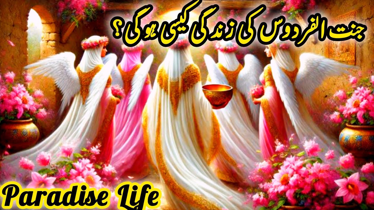 Jannat Kaisi hogi?  Jannah tul Firdaus |