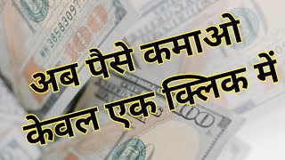 (अब पैसे कमाओ केवल एक क्लिक में) Best Earning App /Online Earning App/ Paytm cash without investment