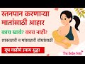 बाळंतिणीसाठी पोषक आहार | Breastfeeding mother diet in Marathi| How to increase breast milk supply 🤰👶