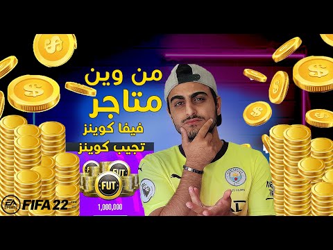 كيف متاجر فيفا كوينز تجيب الكوينز  