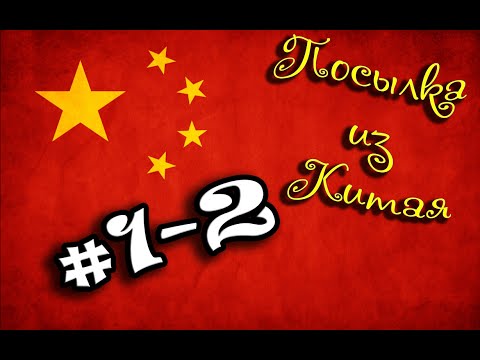 Посылка из Китая