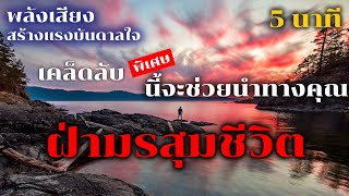 เคล็ดลับ.[พิเศษ]ที่ช่วยฝ่ามรสุมชีวิต นำทางคุณ ให้สำเร็จถึงเป้าหมายที่ต้องการ สร้างชีวิตที่ดีขึ้น