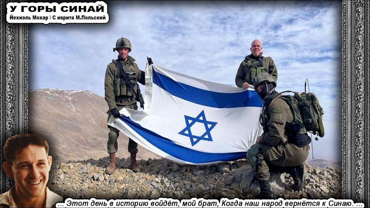 Песня «У ГОРЫ СИНАЙ» מול הר סיני \ Йехиэль Мохар יחיאל מוהר \ с ивр. М.Польский \ Сион.диско