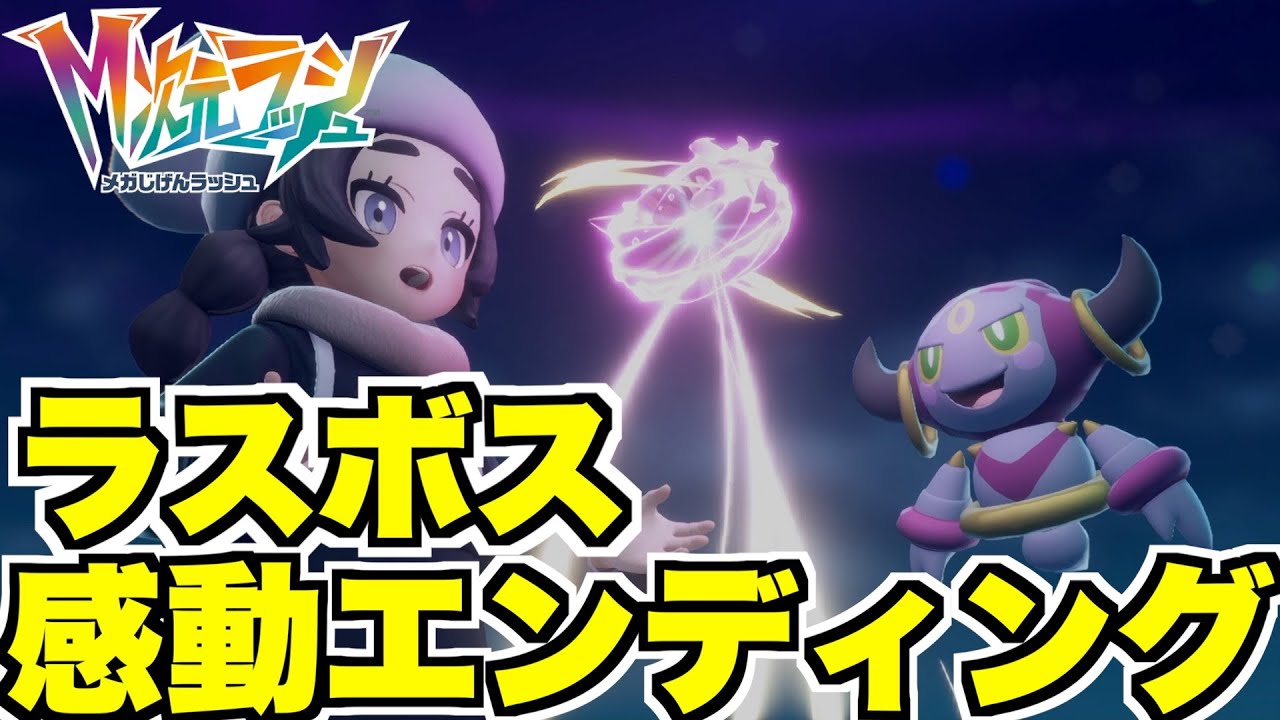 【ポケモンZA】ラスボス戦へ！感動のエンディング！異次元ミアレの真実は！？【M次元ラッシュ】