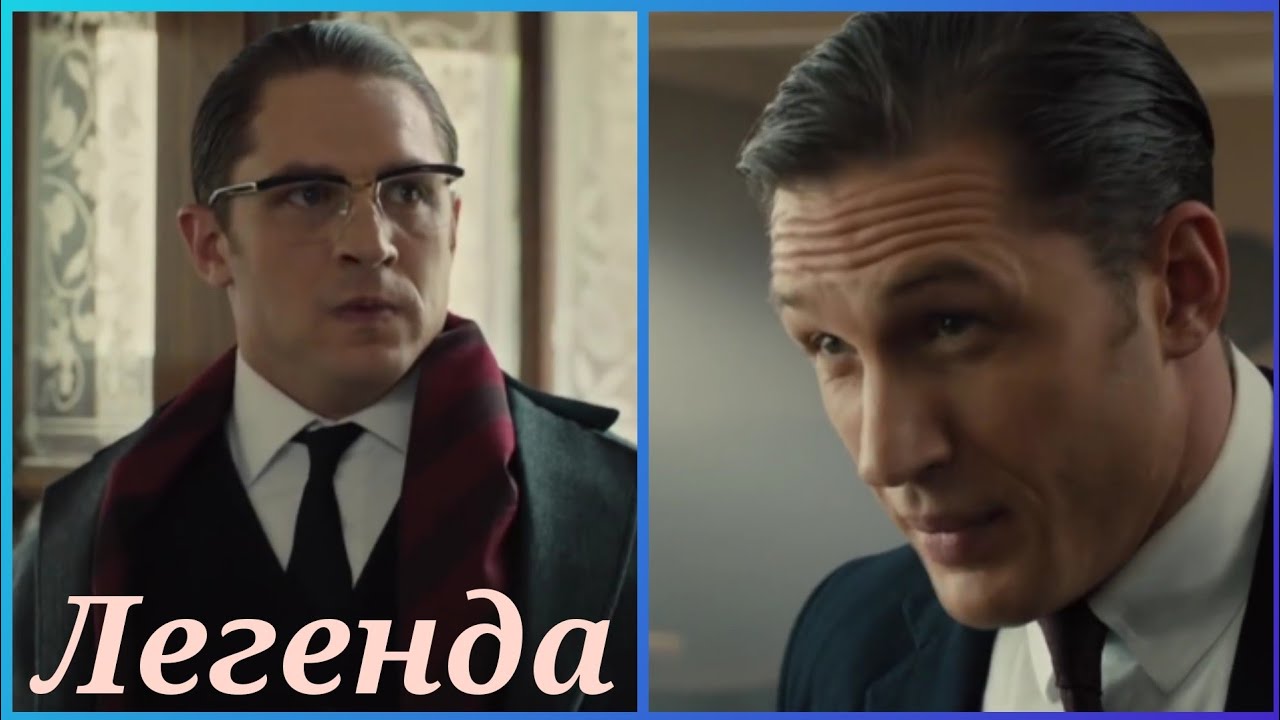 Легенда (Legend) 📺 Момент из фильма / Фильм 2015 года - YouTube
