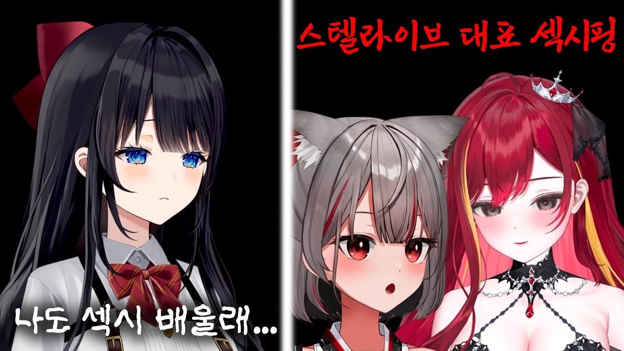 [히나] 스텔 섹시핑들에게 섹시함을 배우고싶은 히나