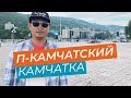 Центр города Петропавловск-Камчатский Александр Петровец (влог)