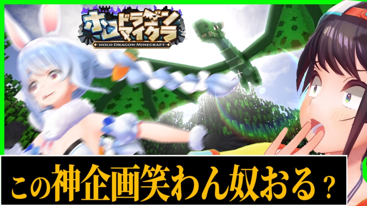【ホロドラゴンマイクラ】今年最後の箱企画が神企画だったｗｗ〔兎田ぺこら／大空スバル/猫又おかゆ／天音かなた/雪花ラミィ/綺々羅々ヴィヴィ/水宮枢/ホロライブ切り抜き/ホロライブ大型コラボ〕