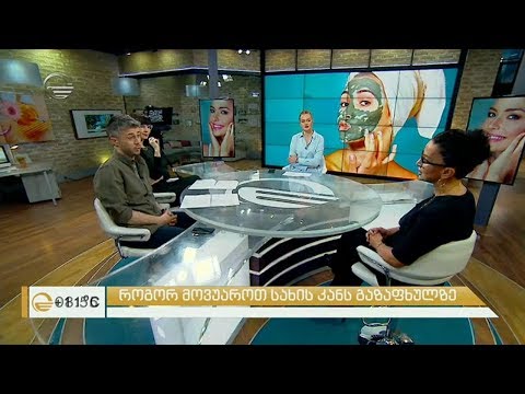 როგორ მოვუაროთ სახის კანს | რჩევები