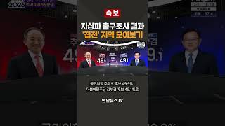 breaking What Are The tight Race Regions In The Exit Poll Results  Yonhapnewstv