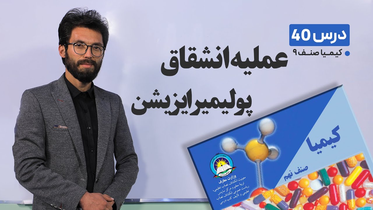 کیمیا  صنف نهم - جلسه چهلم -  موضوع: عملیه انشقاق, پولیمیرایزیشن - 5-7-1401