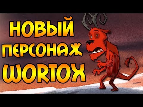 НОВЫЙ ПЕРСОНАЖ WORTOX! | Don't Starve Together