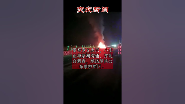 小米SU7撞护栏起火，3名女大学生被困车内无人生还！#小米SU7 #安徽车祸 #电动车安全 #电池爆燃 #高速事故 #车门锁死 #小米回应 #交通安全