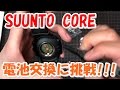 SUUNTO CORE 電池交換に挑戦！