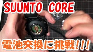 SUUNTO CORE 電池交換に挑戦！