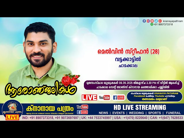 ചാമക്കാല വട്ടക്കാട്ടിൽ മെൽവിൻ സ്റ്റീഫൻ (28) | Funeral service LIVE | 08.09.2025