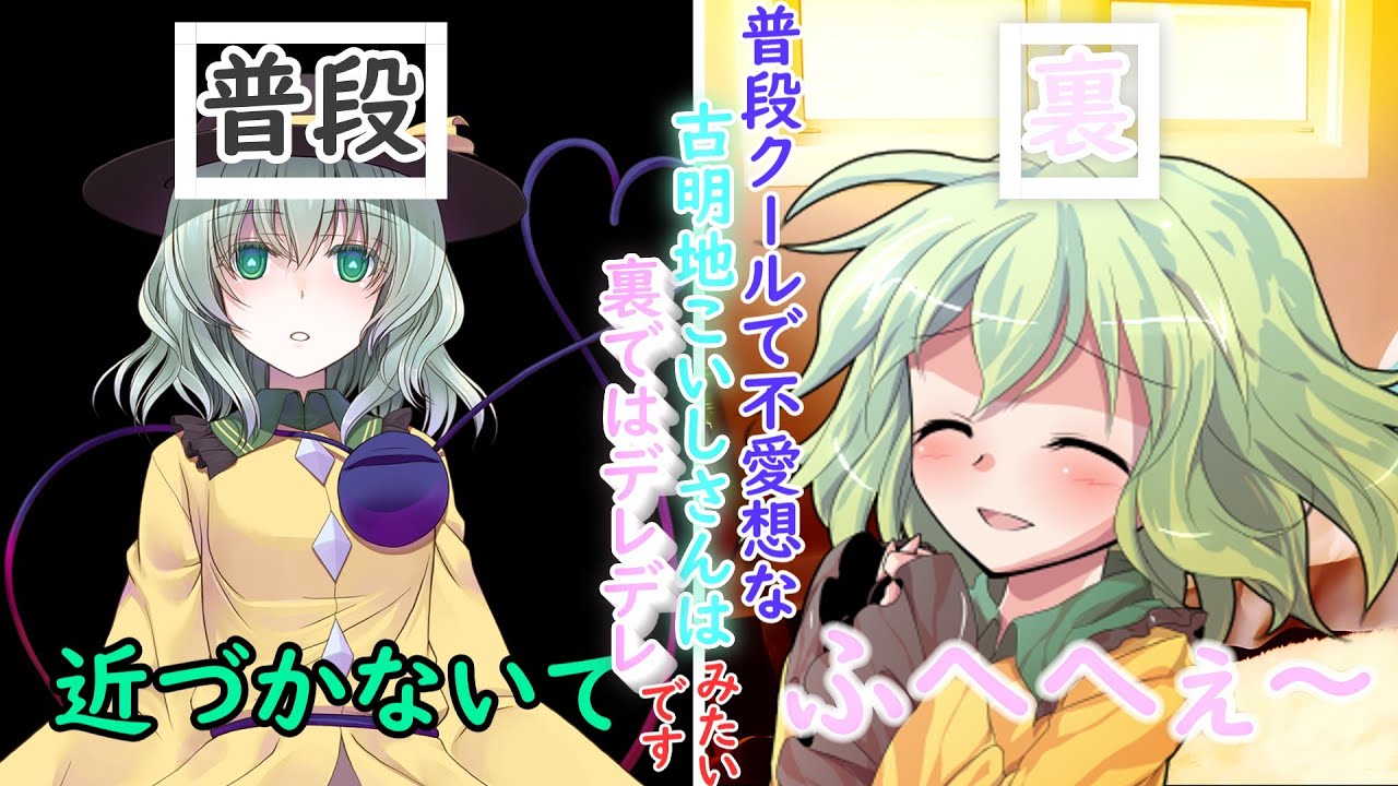 【ゆっくり茶番劇】普段クールで不愛想な古明地こいしさんは裏ではデレデレみたいです(単発?)
