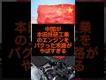中国が本田技研工業のエンジンをパクった末路がやばすぎる#shorts #雑学 #ホンダvtecエンジン #おすすめ