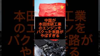 中国が本田技研工業のエンジンをパクった末路がやばすぎる#shorts  #雑学 #ホンダvtecエンジン #おすすめ