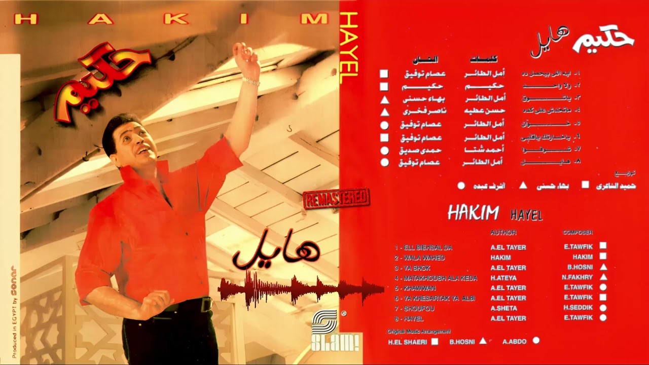 Hakim - Hayel Album - Remastered | حكيم - البوم هايل - رمستر
