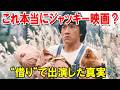 🔴【ドラゴン特攻隊】“断れなかった”映画の真実