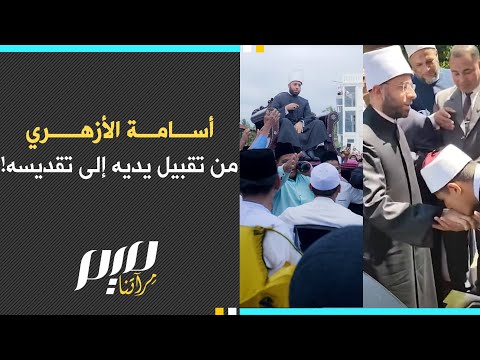 أسامة الأزهري من تقبيل يديه إلى تقديسه
