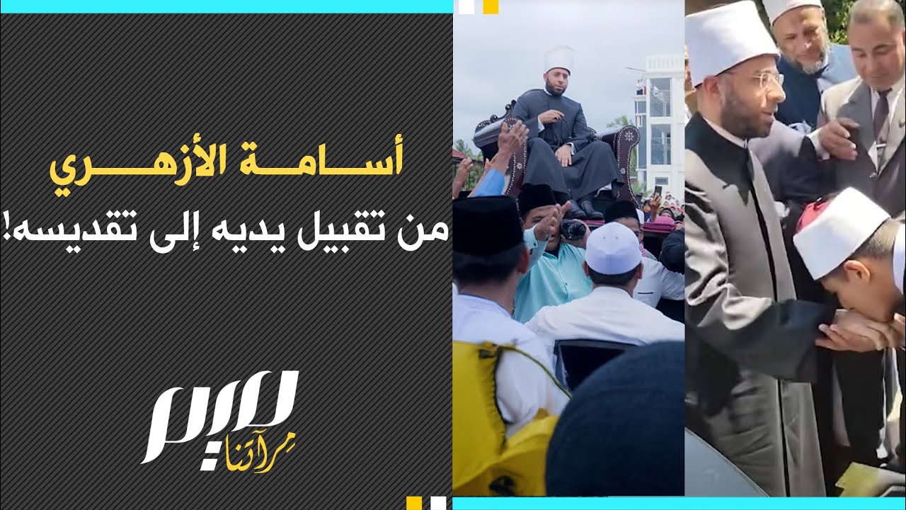 أسامة الأزهري من تقبيل يديه إلى تقديسه!