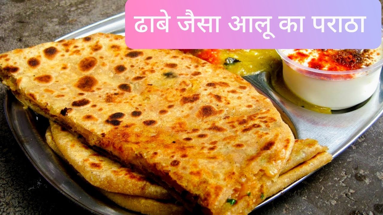 ढाबे जैसा आलू का पराठा 
