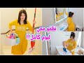 نظفت البيت بعد رجوعي من السفر صار يلمع لمع 