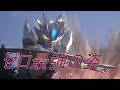 【ゆっくり解説】ウルトラマンゼロビヨンド