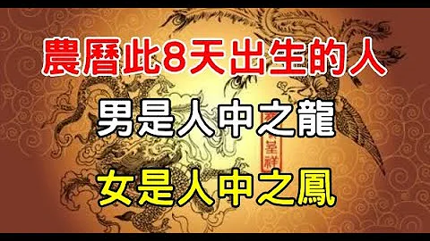 農曆「此8天」出生的人，男是人中之龍、女是人中之鳳，天生富貴命，一生好運不斷！ - 知識命理 - 天天要聞